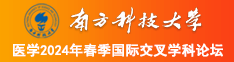 啊啊啊啊啊在线黄色网站南方科技大学医学2024年春季国际交叉学科论坛